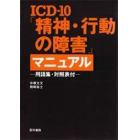 ＩＣＤ－１０「精神・行動の障害」マニュアル