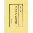 社会科教育の国際化課題