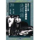 本因坊戦七番勝負　決闘譜　第４９期