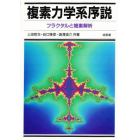 複素力学系序説　フラクタルと複素解析