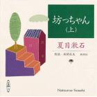 ＣＤ　坊っちゃん　上