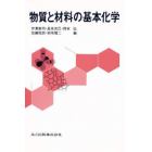 物質と材料の基本化学