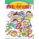 漢字なんでも大研究　第２巻