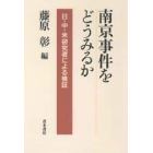 南京事件をどうみるか　日・中・米研究者による検証