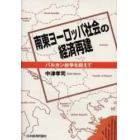 南東ヨーロッパ社会の経済再建　バルカン紛争を超えて