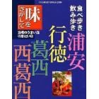 味をさがして　浦安・行徳・葛西・西葛西