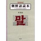 朝鮮語読本　しっかり学ぶ基本から会話まで　新装版