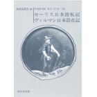 セーリス日本渡航記　ヴィルマン日本滞在記