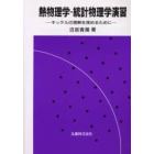 熱物理学・統計物理学演習　キッテルの理解を深めるために