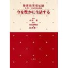 今を豊かに生活する　障害教育福祉論　保育所・福祉関係施設編