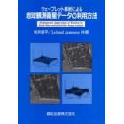 ウェーブレット解析による地球観測衛星データの利用方法