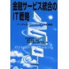 金融サービス統合のＩＴ戦略　バーチャル・ワン・バンキングの実現