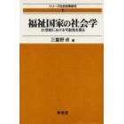 福祉国家の社会学　２１世紀における可能性を探る