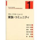 グローバリゼーションと日本の社会　現代社会学の基礎知識　第１巻