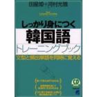 しっかり身につく韓国語トレーニングブック　文型と頻出単語を同時に覚える