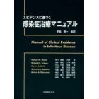 エビデンスに基づく感染症治療マニュアル