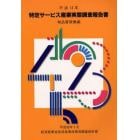 特定サービス産業実態調査報告書　物品賃貸業編平成１３年