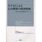 ＮＰＭ（ニュー・パブリック・マネジメント）による公共建築の経営戦略　新たな自治体経営をめざして