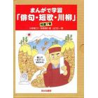 まんがで学習「俳句・短歌・川柳」特選７巻