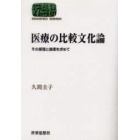 医療の比較文化論　その原理と倫理を求めて