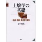 土壌学の基礎　生成・機能・肥沃度・環境