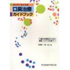 チェアーサイドの口臭治療ガイドブック　口臭外来開設のための最新ノウハウを紹介！！
