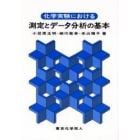 化学実験における測定とデータ分析の基本