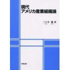 現代アメリカ産業組織論