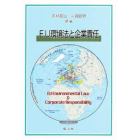 ＥＵ環境法と企業責任