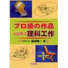 プロ級の作品が出来る理科工作