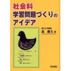 社会科・学習問題づくりのアイデア