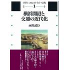 横浜開港と交通の近代化　蒸気船・鉄道・馬車をめぐって