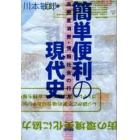 簡単便利の現代史　高密度消費・情報社会の行方