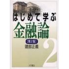 はじめて学ぶ金融論