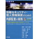 情報セキュリティ・個人情報保護のための内部監査の実務　効果的な内部監査の進め方と監査チェックリスト