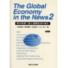 Ｔｈｅ　ｇｌｏｂａｌ　ｅｃｏｎｏｍｙ　ｉｎ　ｔｈｅ　ｎｅｗｓ　英字新聞で読む国際経済の動き　２