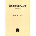 鉄製農具と鍛冶の研究　技術史的考察　オンデマンド版