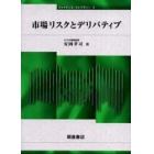 市場リスクとデリバティブ