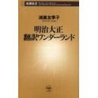 明治大正翻訳ワンダーランド