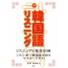 韓国語リスニング　リスニングの徹底訓練　これ一冊で韓国語会話をマスターできる！