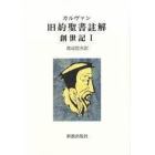 カルヴァン旧約聖書註解　創世記１　オンデマンド版