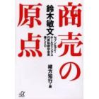 鈴木敏文商売の原点