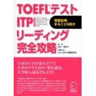 ＴＯＥＦＬテストＩＴＰリーディング完全攻