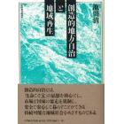 創造的地方自治と地域再生