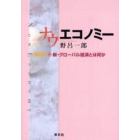 ナウエコノミー　新・グローバル経済とは何か