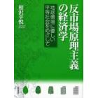 反市場原理主義の経済学　地球環境に優しい平等社会をめざして