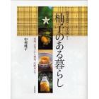 柚子のある暮らし　料理、お菓子から薬効、化粧水まで　高知県馬路村・「ゆずの森」から