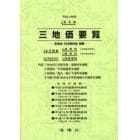 三地価要覧　平成１８年版〔１〕