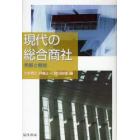 現代の総合商社　発展と機能