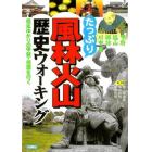 たっぷり風林火山歴史ウォーキング　信玄ゆかりの甲斐・信濃を行く